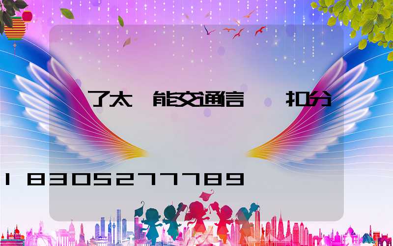 闖了太陽能交通信號燈扣分嗎