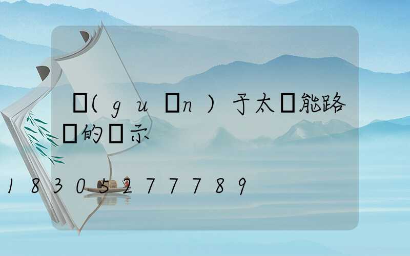 關(guān)于太陽能路燈的請示