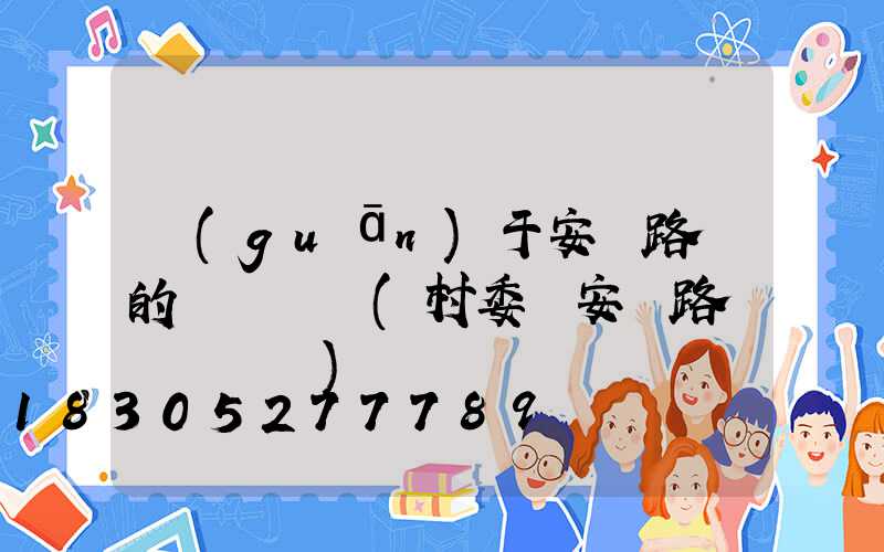 關(guān)于安裝路燈的會議記錄(村委會安裝路燈會議記錄)