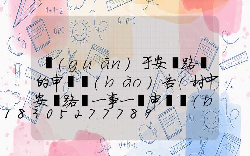 關(guān)于安裝路燈的申請報(bào)告(村中安裝路燈一事一議申請報(bào)告)