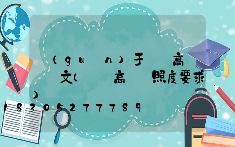 關(guān)于機場高桿燈論文(機場高桿燈照度要求)