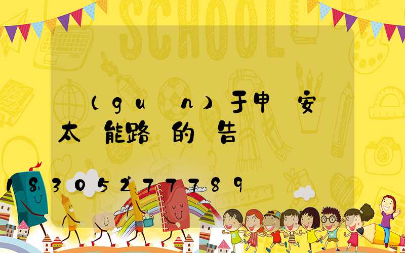 關(guān)于申請安裝太陽能路燈的報告