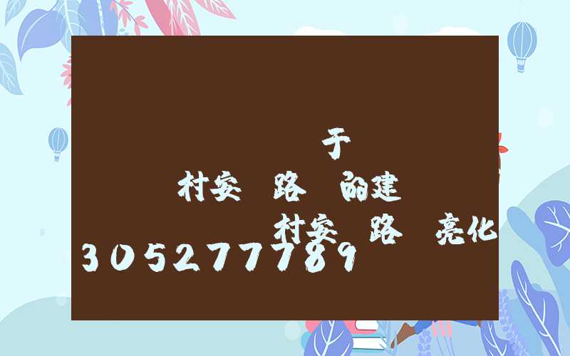 關(guān)于農(nóng)村安裝路燈的建議(農(nóng)村安裝路燈亮化意義)