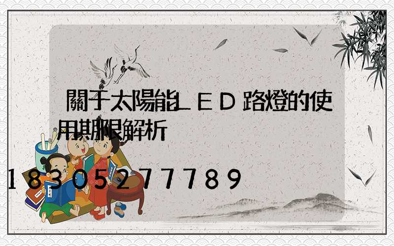 關于太陽能LED路燈的使用期限解析