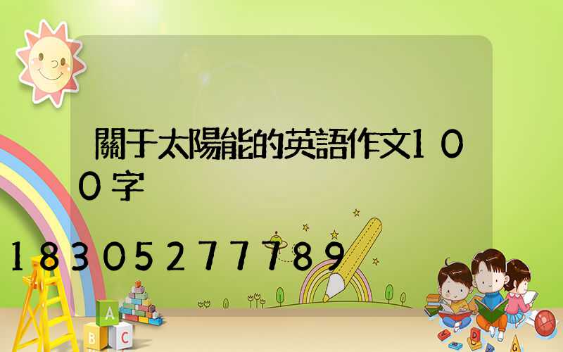 關于太陽能的英語作文100字