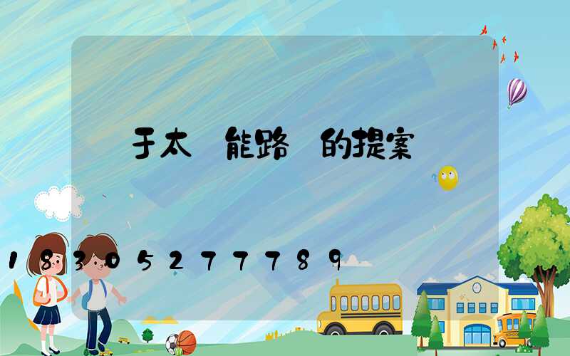 關于太陽能路燈的提案