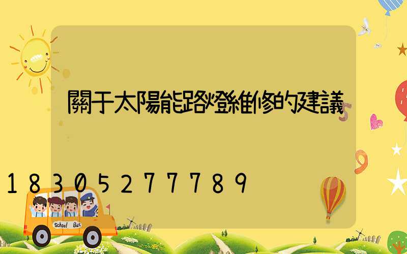 關于太陽能路燈維修的建議