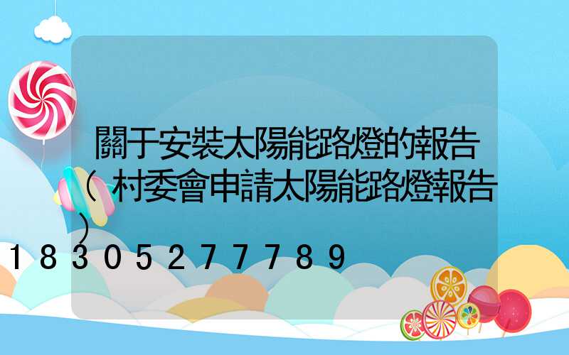 關于安裝太陽能路燈的報告(村委會申請太陽能路燈報告)