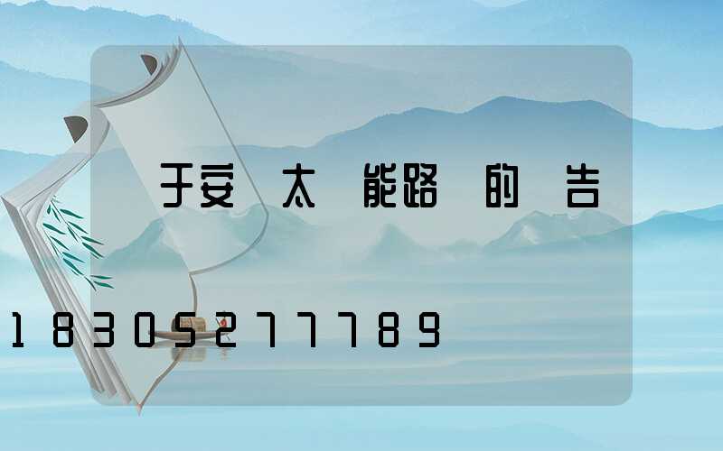 關于安裝太陽能路燈的報告