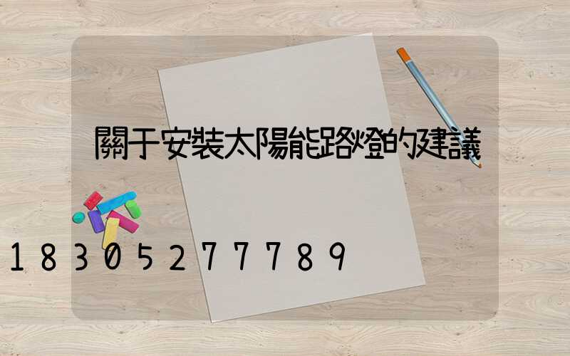 關于安裝太陽能路燈的建議