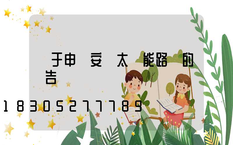 關于申請安裝太陽能路燈的報告