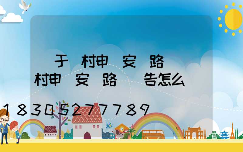關于農村申請安裝路燈(農村申請安裝路燈報告怎么寫)