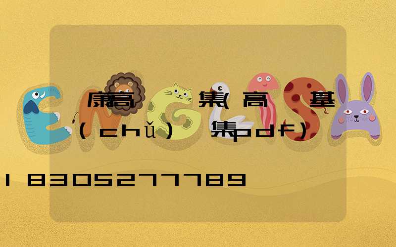 阜康高桿燈圖集(高桿燈基礎(chǔ)圖集pdf)
