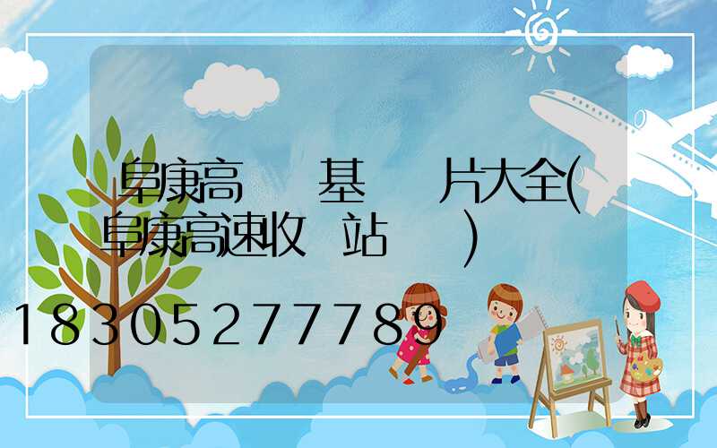 阜康高桿燈基礎圖片大全(阜康高速收費站電話)