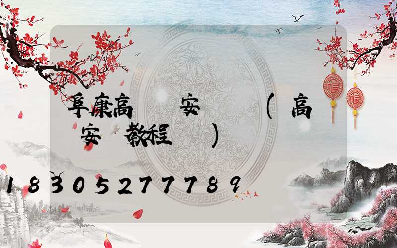 阜康高桿燈安裝視頻(高桿燈安裝教程視頻)