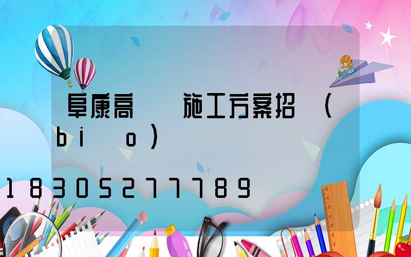阜康高桿燈施工方案招標(biāo)