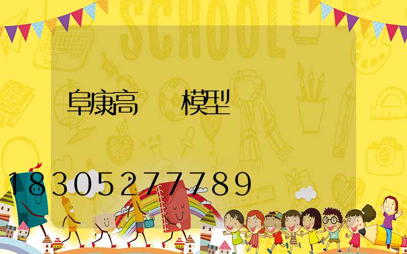 阜康高桿燈模型