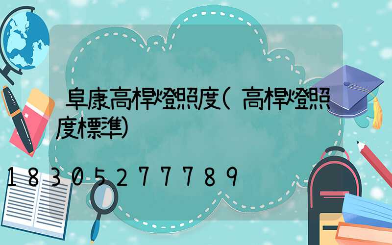 阜康高桿燈照度(高桿燈照度標準)