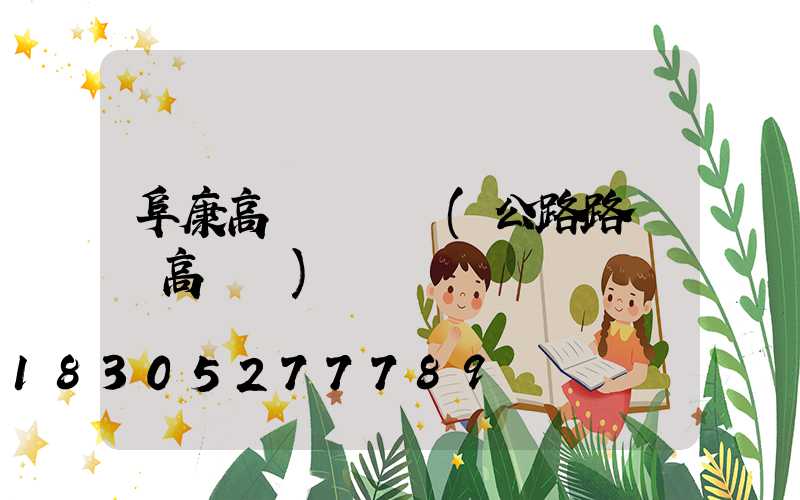 阜康高桿燈燈頭(公路路燈頭高桿燈)