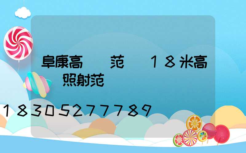 阜康高桿燈范圍(18米高桿燈照射范圍)