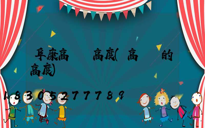 阜康高桿燈高度(高桿燈的高度)