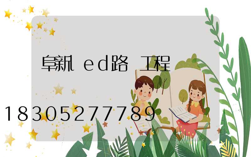 阜新led路燈工程