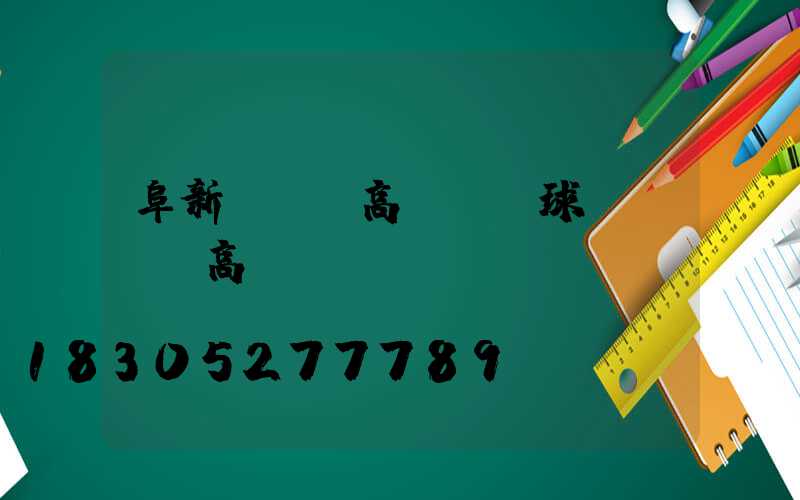 阜新led高桿燈(球場led高桿燈)