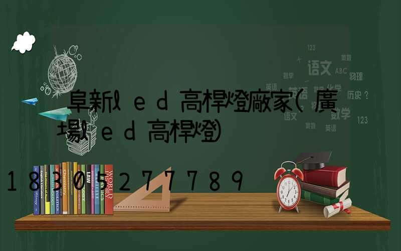 阜新led高桿燈廠家(廣場led高桿燈)