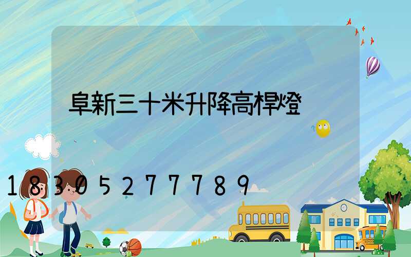 阜新三十米升降高桿燈