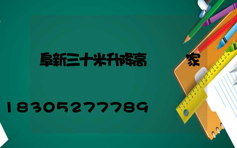 阜新三十米升降高桿燈廠家