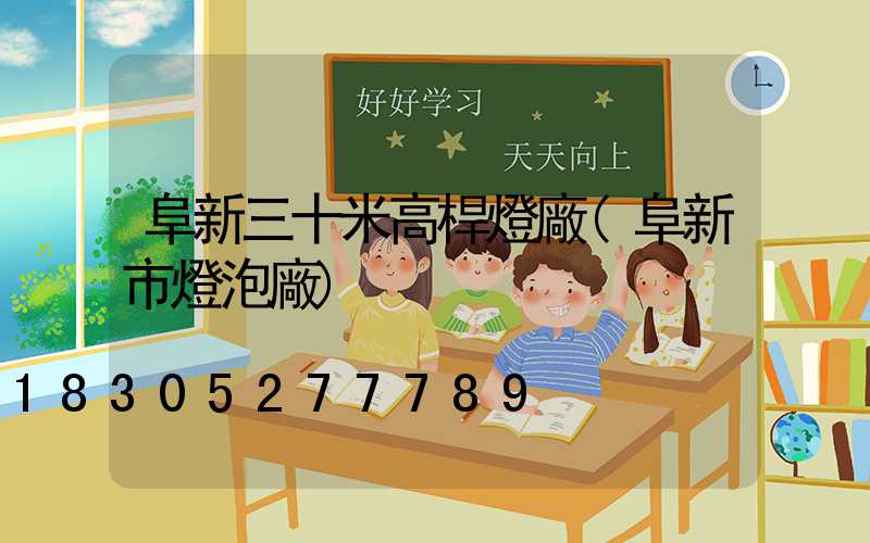 阜新三十米高桿燈廠(阜新市燈泡廠)