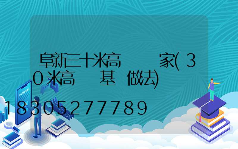 阜新三十米高桿燈廠家(30米高桿燈基礎做法)