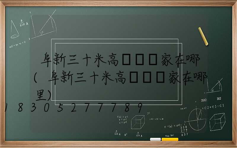 阜新三十米高桿燈廠家在哪(阜新三十米高桿燈廠家在哪里)