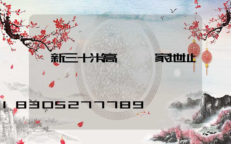 阜新三十米高桿燈廠家地址