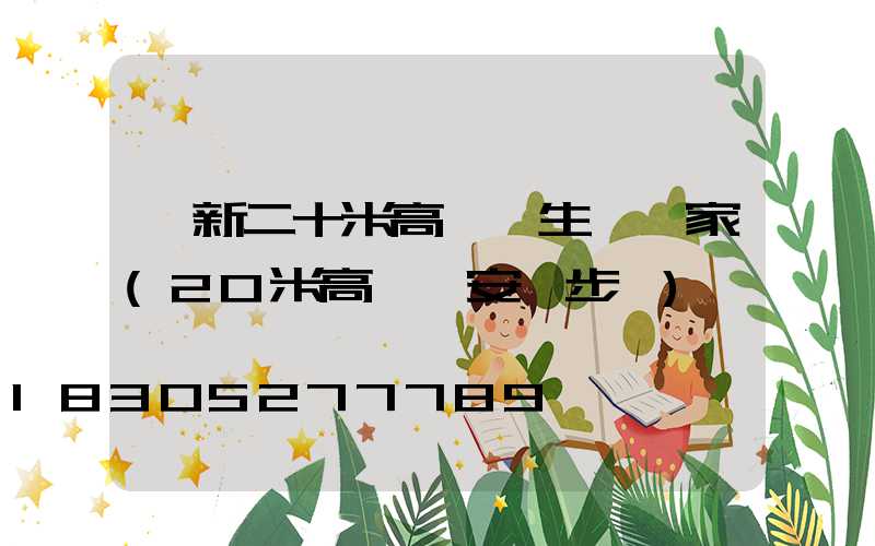 阜新二十米高桿燈生產廠家(20米高桿燈安裝步驟)