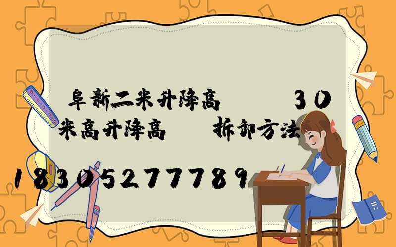 阜新二米升降高桿燈(30米高升降高桿燈拆卸方法)
