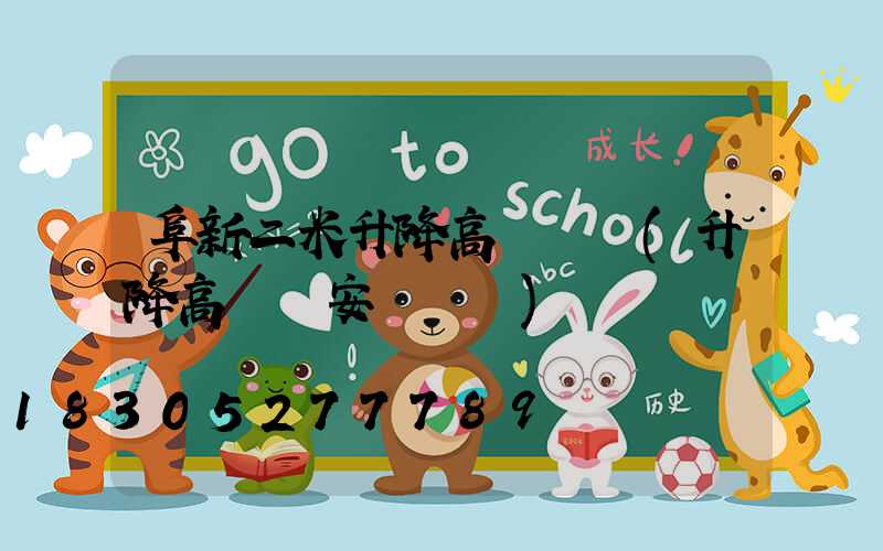 阜新二米升降高桿燈廠(升降高桿燈安裝視頻)