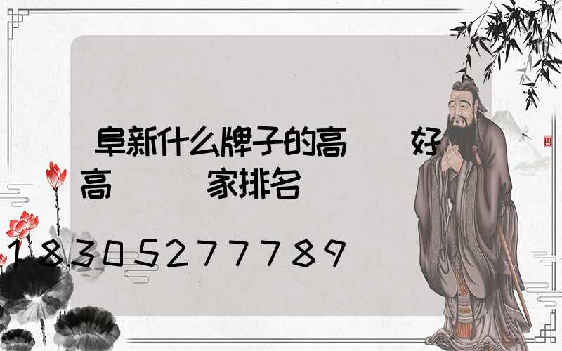 阜新什么牌子的高桿燈好(高桿燈廠家排名)