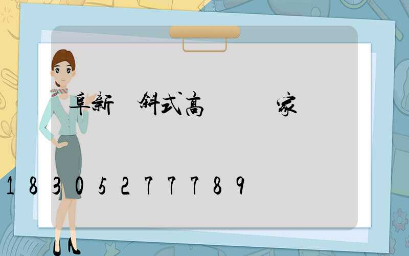 阜新傾斜式高桿燈廠家