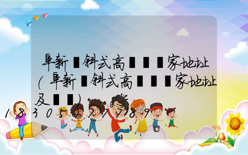 阜新傾斜式高桿燈廠家地址(阜新傾斜式高桿燈廠家地址及電話)