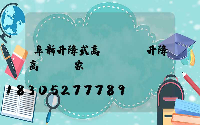 阜新升降式高桿燈廠(升降高桿燈廠家)