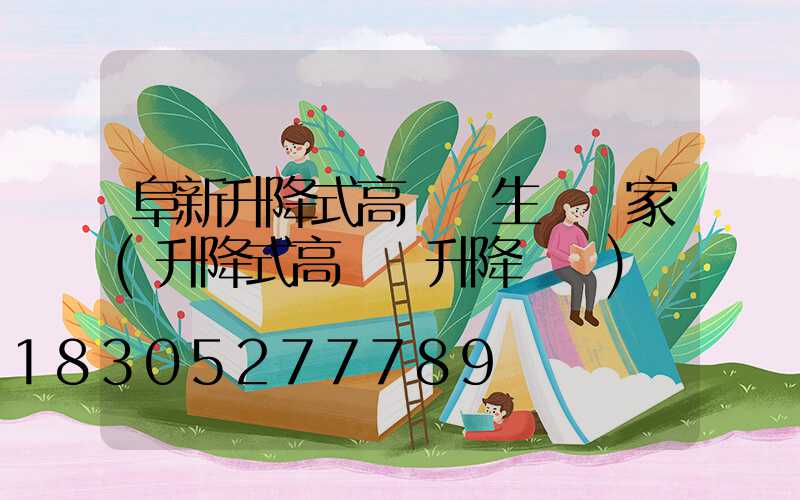 阜新升降式高桿燈生產廠家(升降式高桿燈升降視頻)