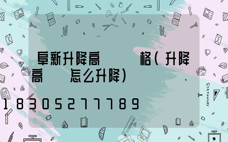 阜新升降高桿燈價格(升降高桿燈怎么升降)