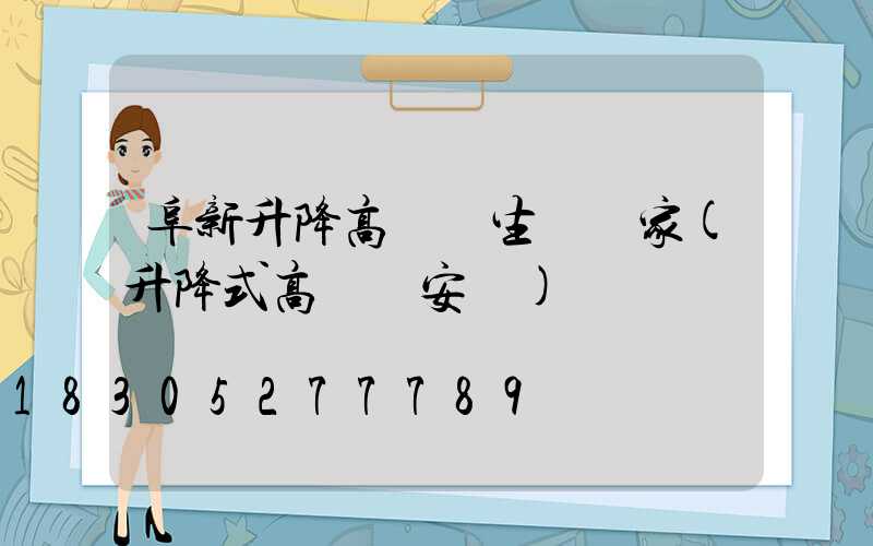 阜新升降高桿燈生產廠家(升降式高桿燈安裝)