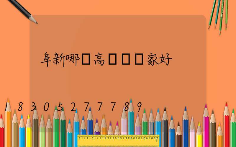 阜新哪個高桿燈廠家好