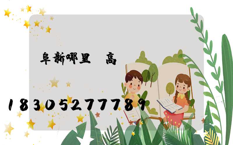 阜新哪里賣高桿燈