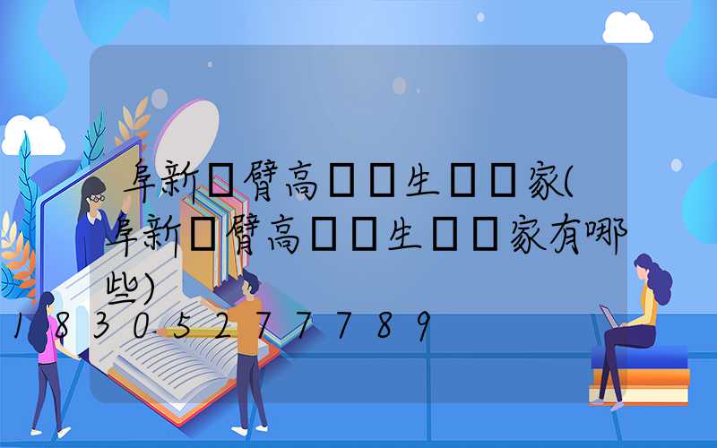 阜新單臂高桿燈生產廠家(阜新單臂高桿燈生產廠家有哪些)