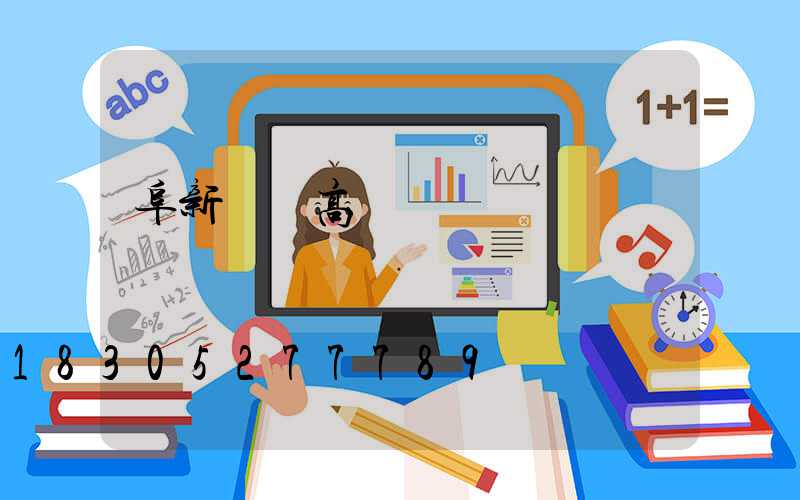 阜新園區高桿燈廠