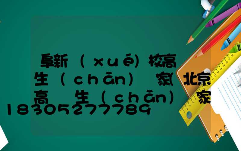 阜新學(xué)校高桿燈生產(chǎn)廠家(北京高桿燈生產(chǎn)廠家)