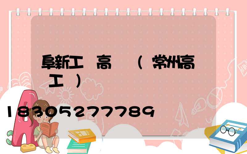 阜新工廠高桿燈(常州高桿燈工廠)